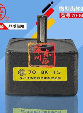 JIAXUE浙江佳雪微特电机专用减速机70-GK-15马达齿箱牙箱