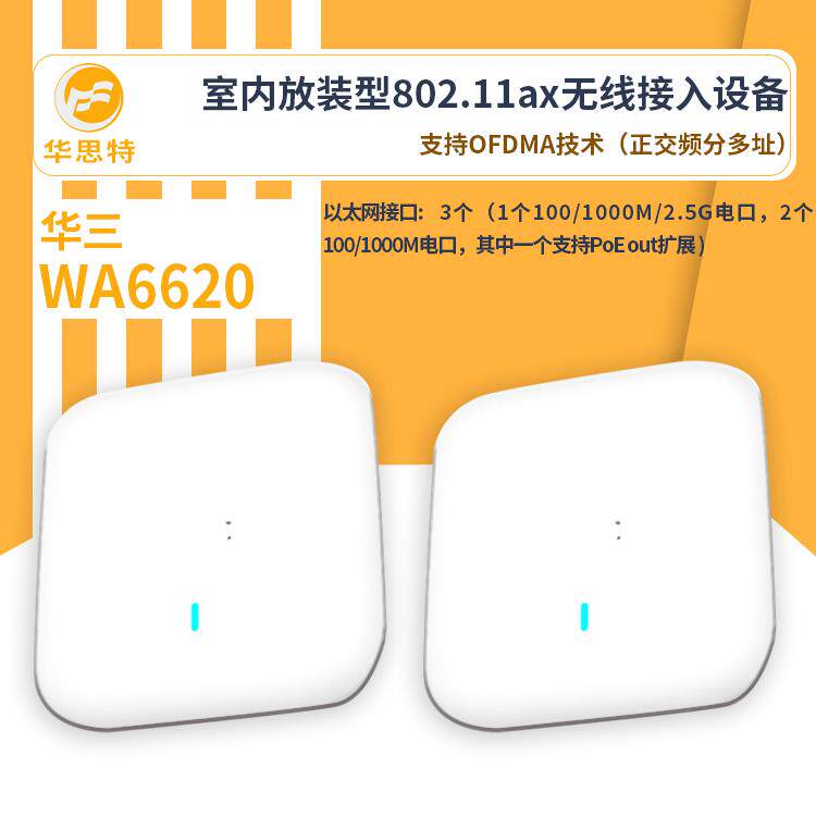 H3C无线ap面板WA6620无线ap高密室内放装型有线无线安全防护