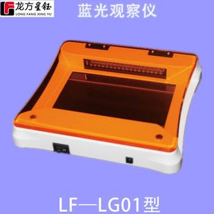 龙方星钰LF LG01蓝光观察仪观察分析核酸电泳凝胶220x205x49cm
