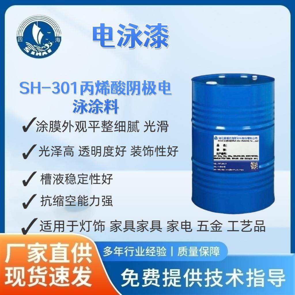 SH-301丙烯酸阴极电泳涂料适用于灯饰家具家居家电五金工艺品