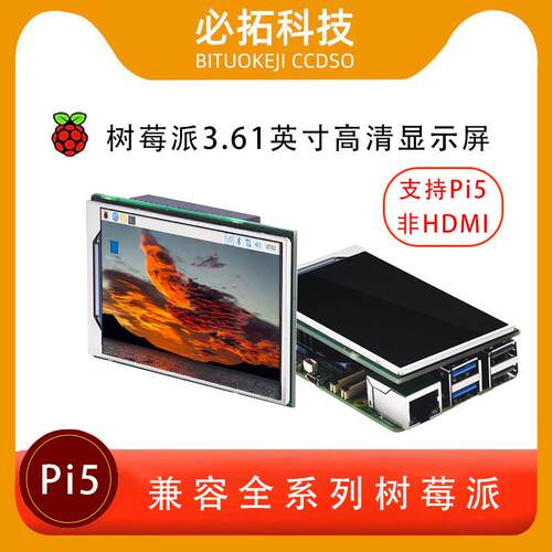 树莓派3.61显示屏支持Pi5适配5B4B3A+3B+3B2B/B+/zerow/zero通用