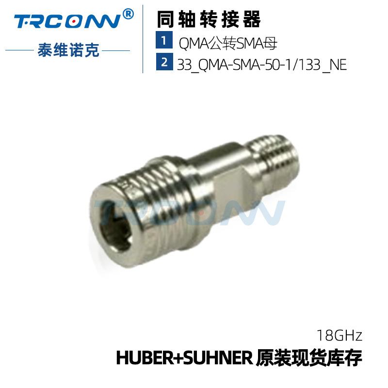 原装现货33_QMA-SMA-50-1/133_NE射频转接器连接器灏讯suhner