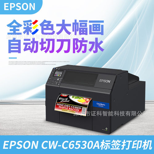 彩色标签打印机EPSONCW-C6530A宽幅面条码打印机不干胶商用