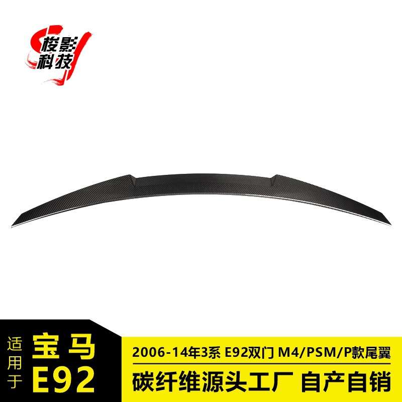 适用于宝马3系E92双门 2006-14年 M4/PSM/P款 压尾翼定风翼免打孔