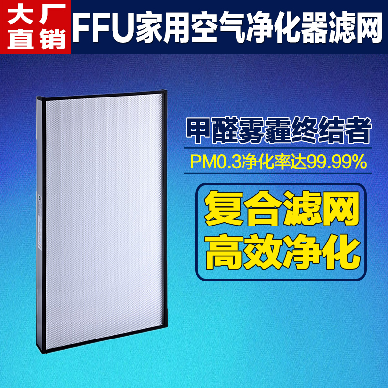适配ffu空气净化器HEPA过滤网除灰尘.5玻纤PP+原厂直销
