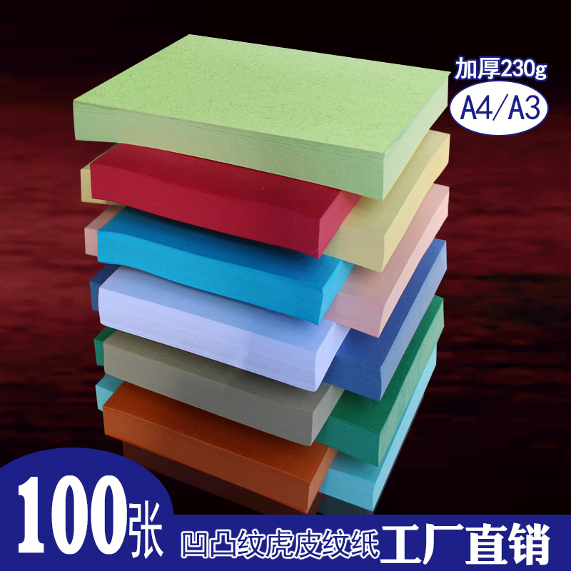 皮纹纸230克 真虎皮纹封面纸A4/A3文件标书装订封皮纸 儿童手工纸
