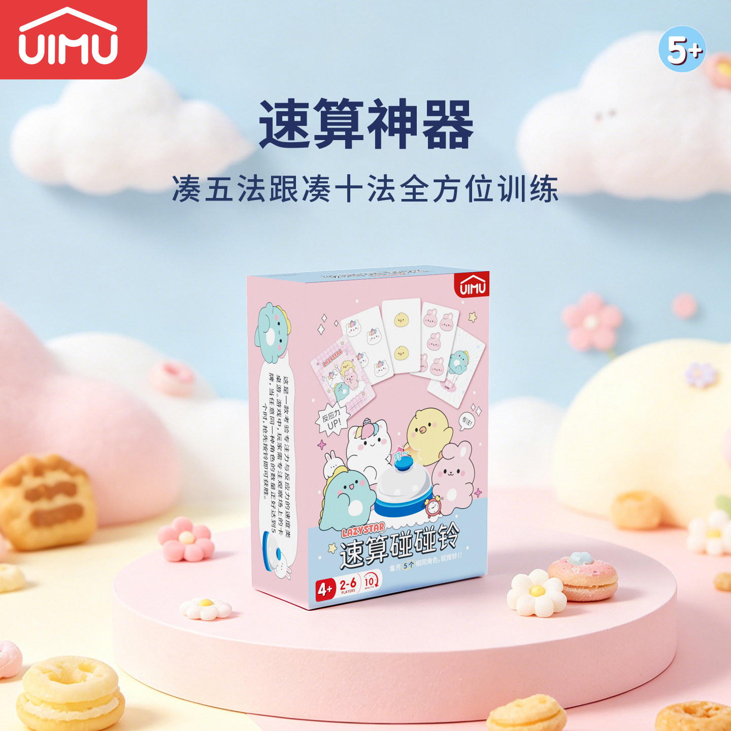 UIMU柚木桌游拍拍铃亲子互动速算训练儿童益智玩具礼物对战游戏