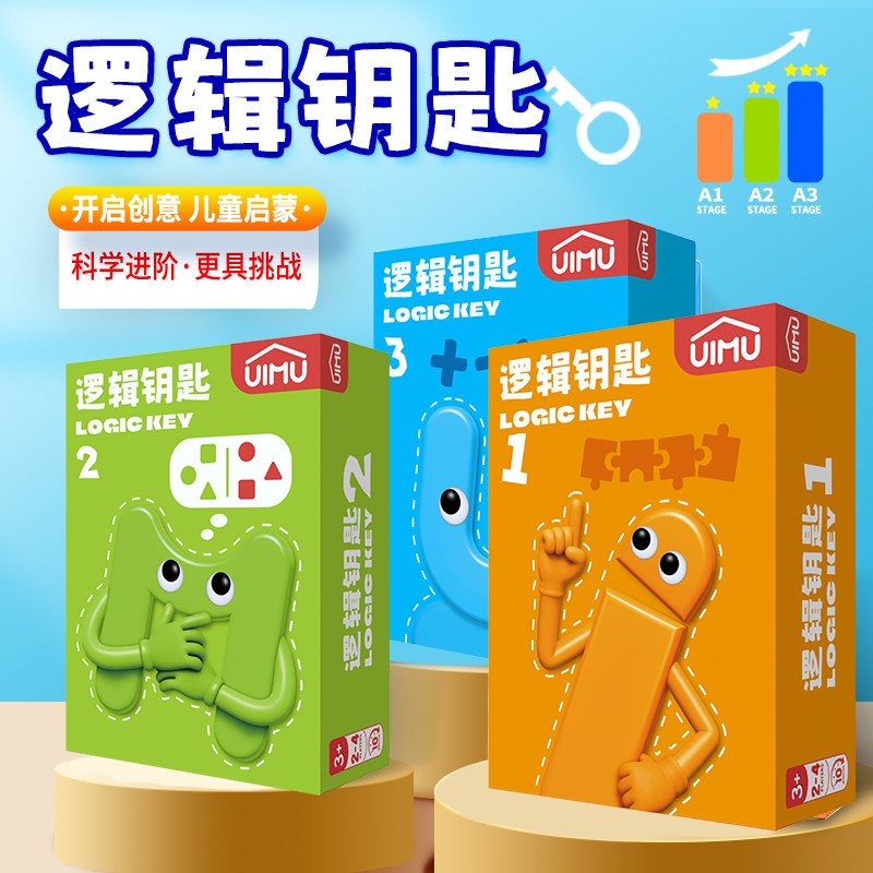 UIMU柚木桌游逻辑钥匙儿童益智桌游3岁+解谜游戏启蒙思维训练玩具