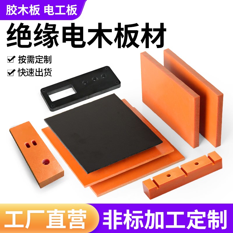 橘红色电木板加工定制绝缘胶木板耐高温隔热电工板材零切雕刻加工