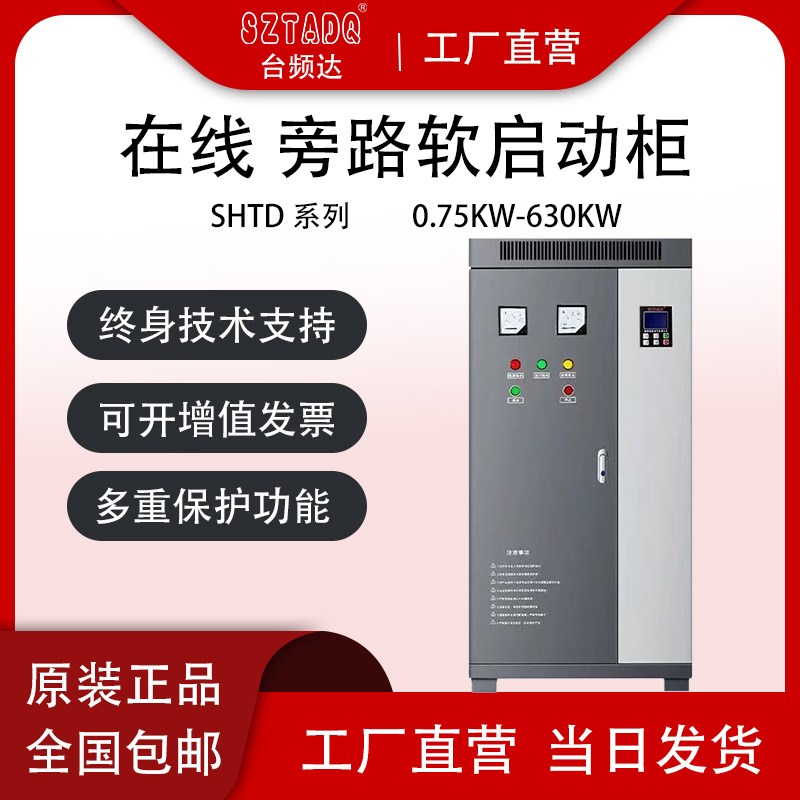 三相380V在线旁路式软启动器30/45KW55/75/250/300千瓦电机启动柜