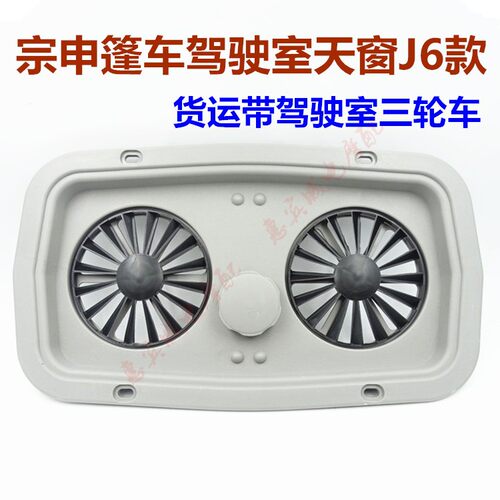 宗申龙J6 J1三轮车650 800天窗 货运篷车驾驶室通风天窗宗申