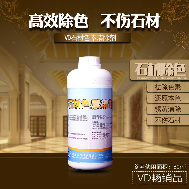 V石材清除剂除色大理石材地板砖除污垢清洁剂墨水茶锈黄渗色