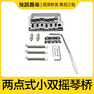 小双摇电吉他颤音琴桥 S两点式悬浮拉弦板 美芬日芬墨芬专业