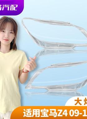 适用于09-18款宝马Z4前大灯罩z4E89E85透明PC灯壳面罩04-08年F89