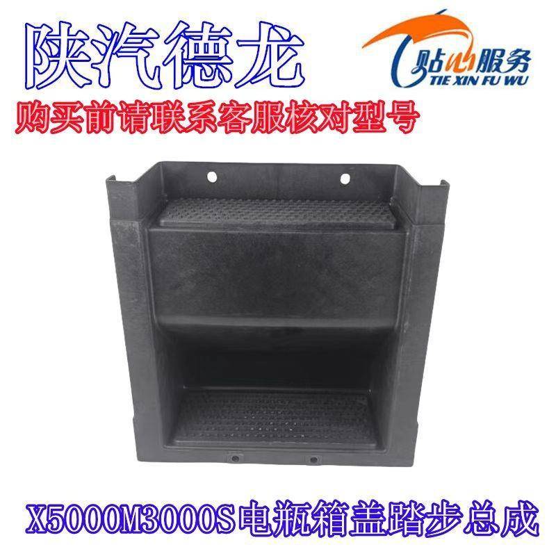 德龙X5000M3000S电瓶箱盖踏步双层电瓶箱盖下部陕汽重卡