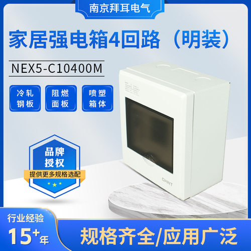 NEX5-C10400M家居强电箱4回路明装式开关空开布线盒强电箱
