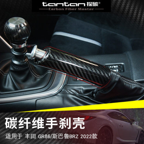 适用丰田GR86斯巴鲁BRZ手刹壳真碳纤干碳2022款改装内饰手刹护套