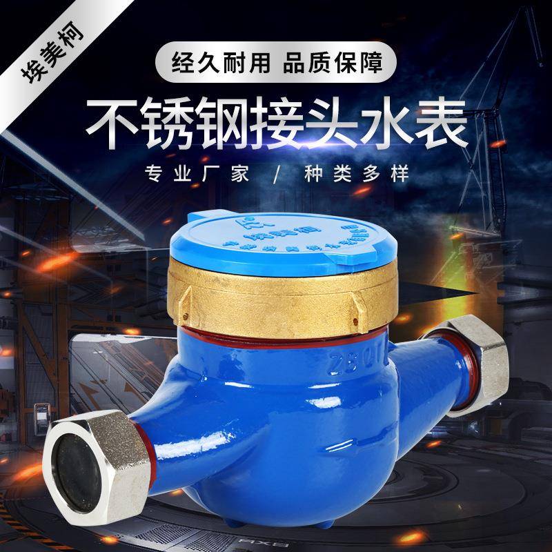 不锈钢接头水表1.0MPa公称压力接头水表DN15-DN50