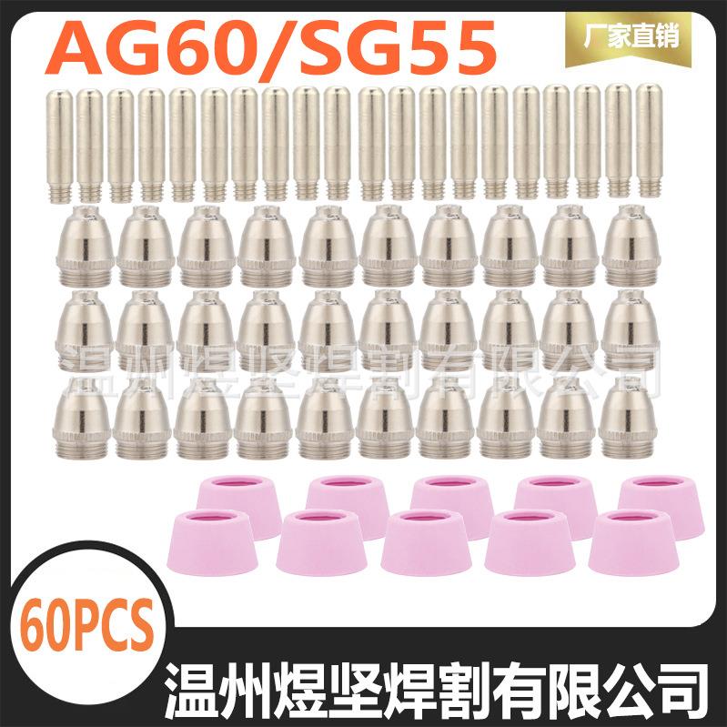 60PCS组合装AG60/SG55电极电嘴瓷嘴专业供货等离子切割枪配件