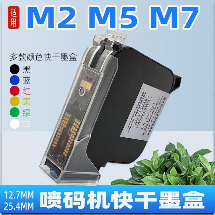适用科密M2M7手持喷码机专用黑色彩色白色快干墨盒M5EC02BL