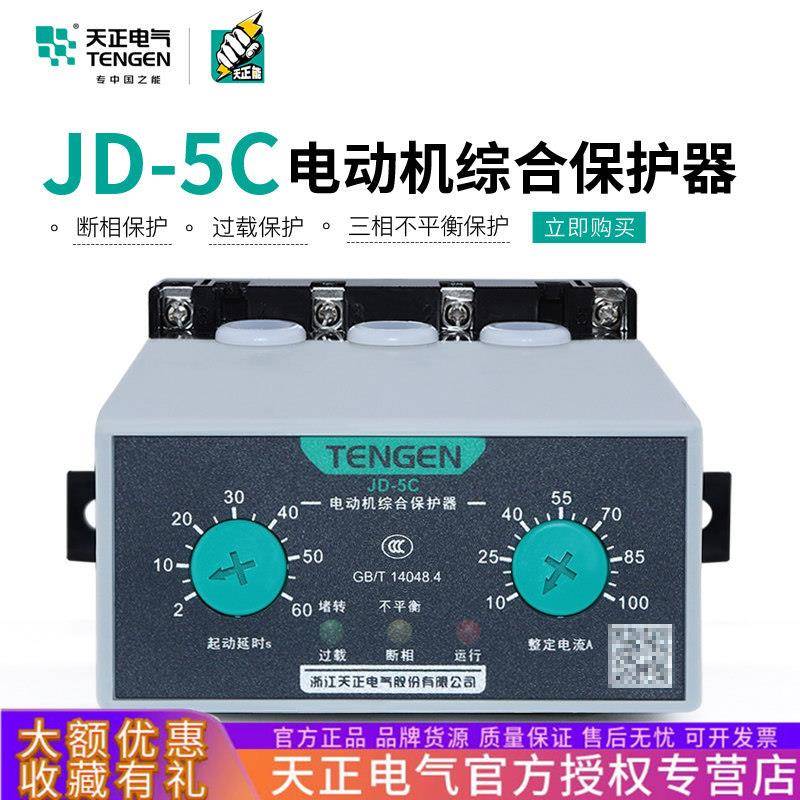 天正电动机综合保护器JD-5C2-100A电机过载断相缺相220V三相380V