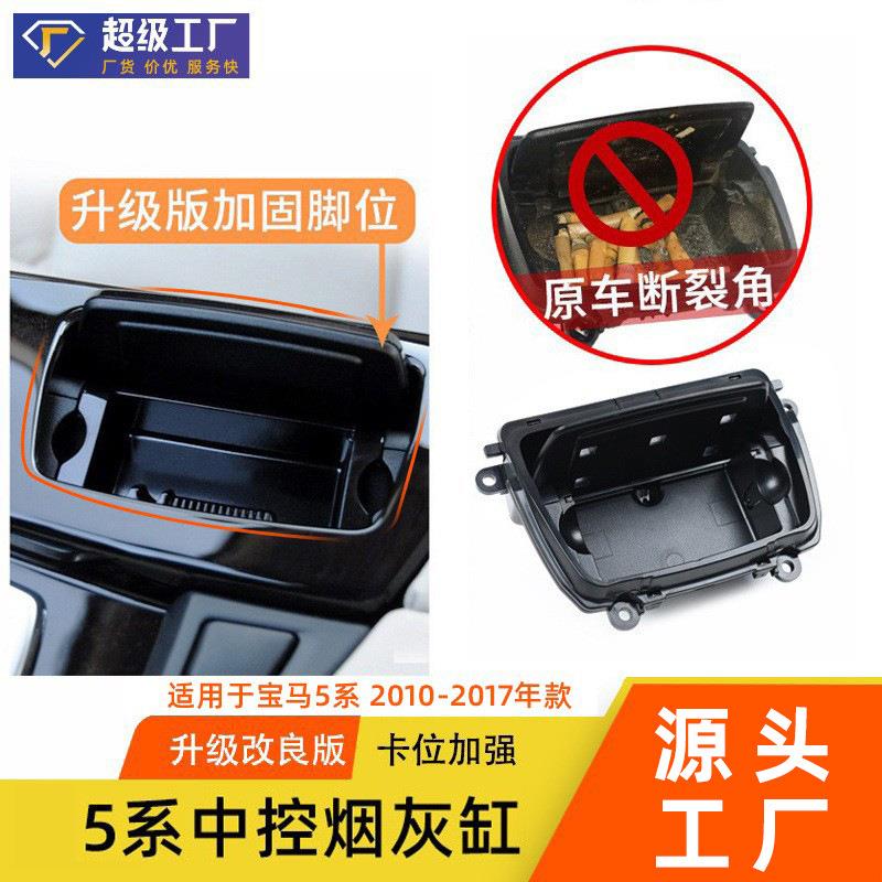 适用宝马5系烟灰缸直销520523f10f18中控烟灰缸盖烟灰缸总成