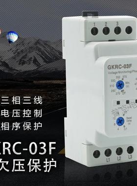 过欠压保护器GKRC-03F新款DGKRC-03F三相三线