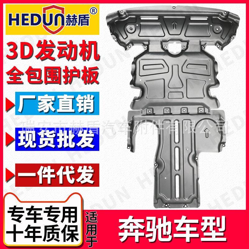 赫盾直销适用于奔驰A,B,C,E,级全系汽车发动机护板底盘防护板