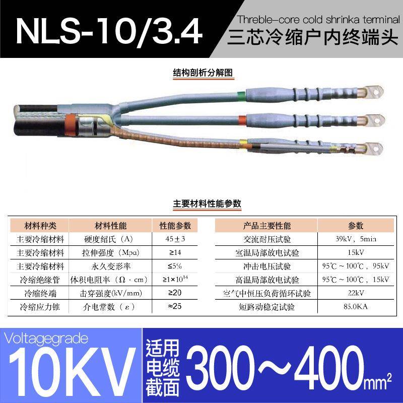 10kv冷缩电缆附件三芯户内终端头YLSN10/4#适用300-400平方冷缩