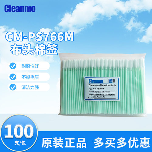 CM-PS766M无尘布头棉签超细纤维净化扁头工业仪器擦拭棒100支/包
