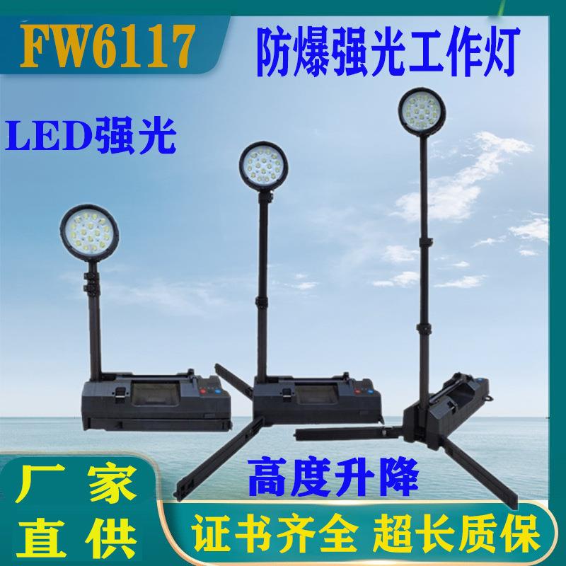 FW6117防爆轻便移动灯红蓝警示泛光升降工作灯LED防爆探照灯50W