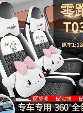 专用零跑t03座椅套四季亚麻全包汽车坐垫25.23.24款透气夏季女生