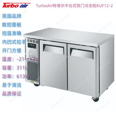 美国TurboAir特博尔KUF12-2双门平台冷冻柜商用厨房网架冷藏冰箱