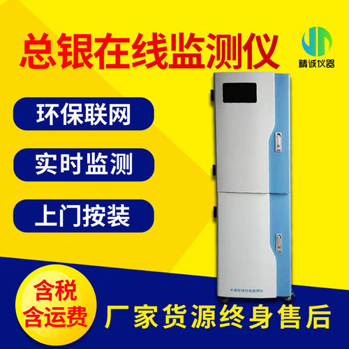 总银在线监测仪 地表水观测点实时监测 银离子在线分析仪