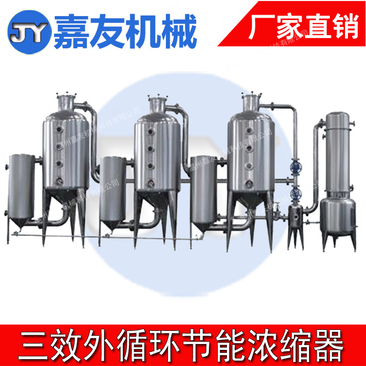 浓缩器  蒸发浓缩器  三效蒸发浓缩器  单效外循环浓缩器 嘉友