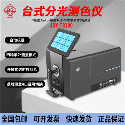 金斗云色差仪JDY-T8100T8200高精度台式分光测色仪颜色测试检测仪