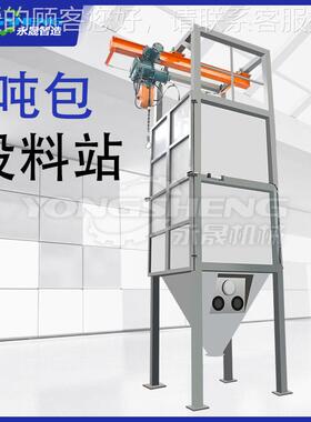 永晟锈厂活性家炭粉末动破包无尘投料站 SCI不自钢密闭式吨袋拆包