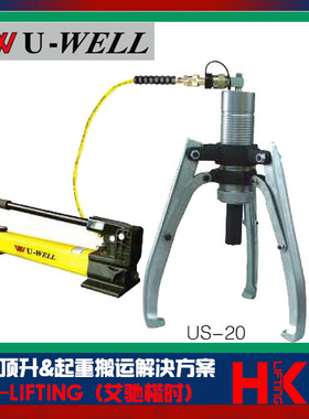 台湾UWELL优伟液压分体式同步拉马US-12 US-20 US-30两爪三爪共用