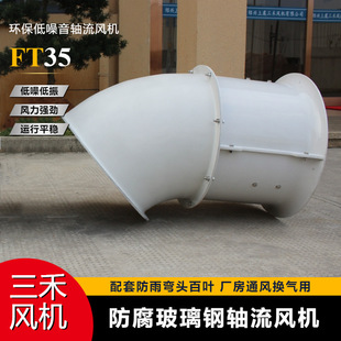 FT35 II玻璃钢轴流风机防腐蚀耐酸碱工业防爆轴流风机厂家直销