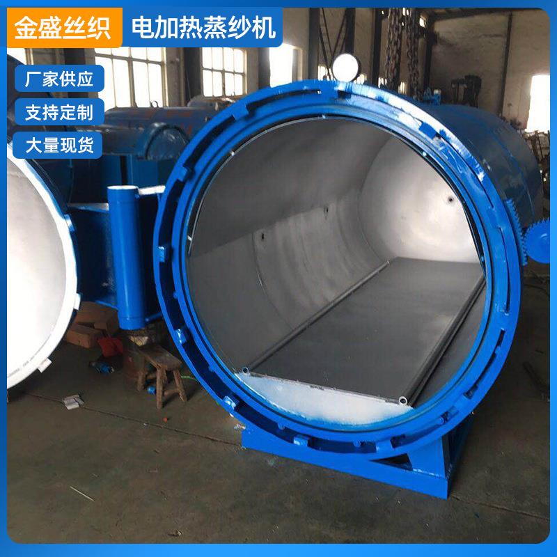 电加热蒸纱机现货供应涤纶纱蒸纱机袜子窗帘高温定型机厂家