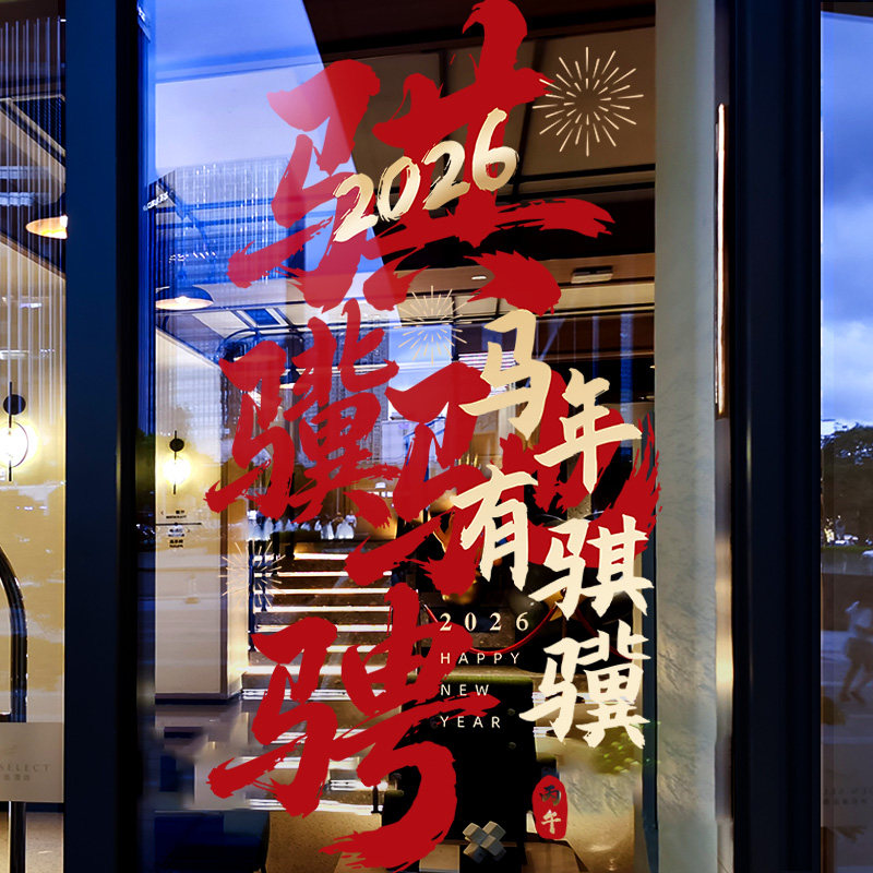 新年装饰窗花2026马年创意窗贴春节过年店铺橱窗静电玻璃贴门贴纸,节庆用品/礼品,节日装扮用品,淘宝优惠券,粉丝福利购,淘宝优惠卷