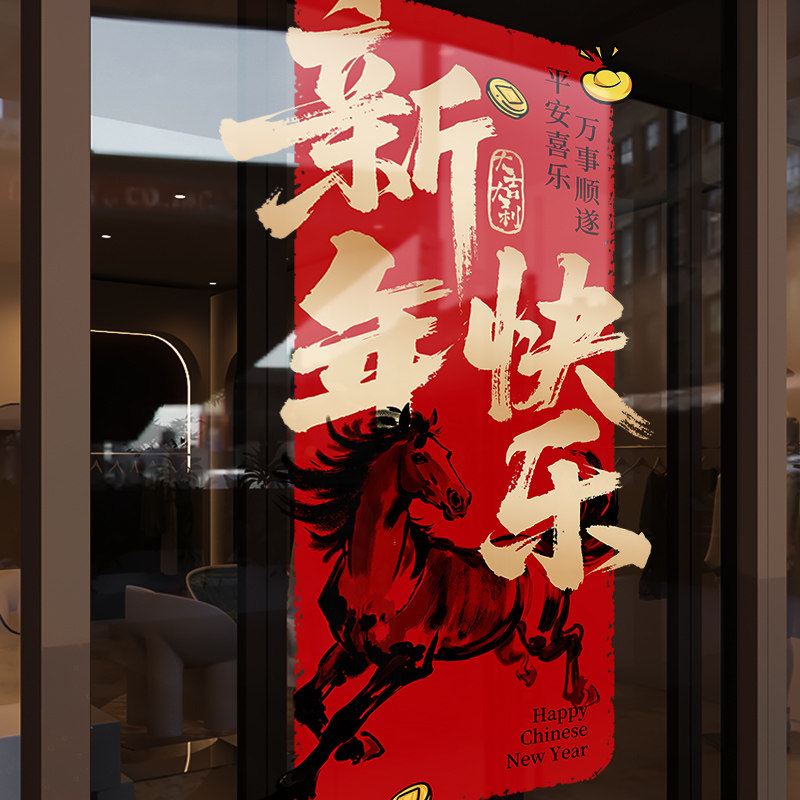 新年装饰布置窗花春节马到成功窗贴2026过年橱窗静电玻璃贴门贴纸,节庆用品/礼品,节日装扮用品,淘宝优惠券,粉丝福利购,淘宝优惠卷