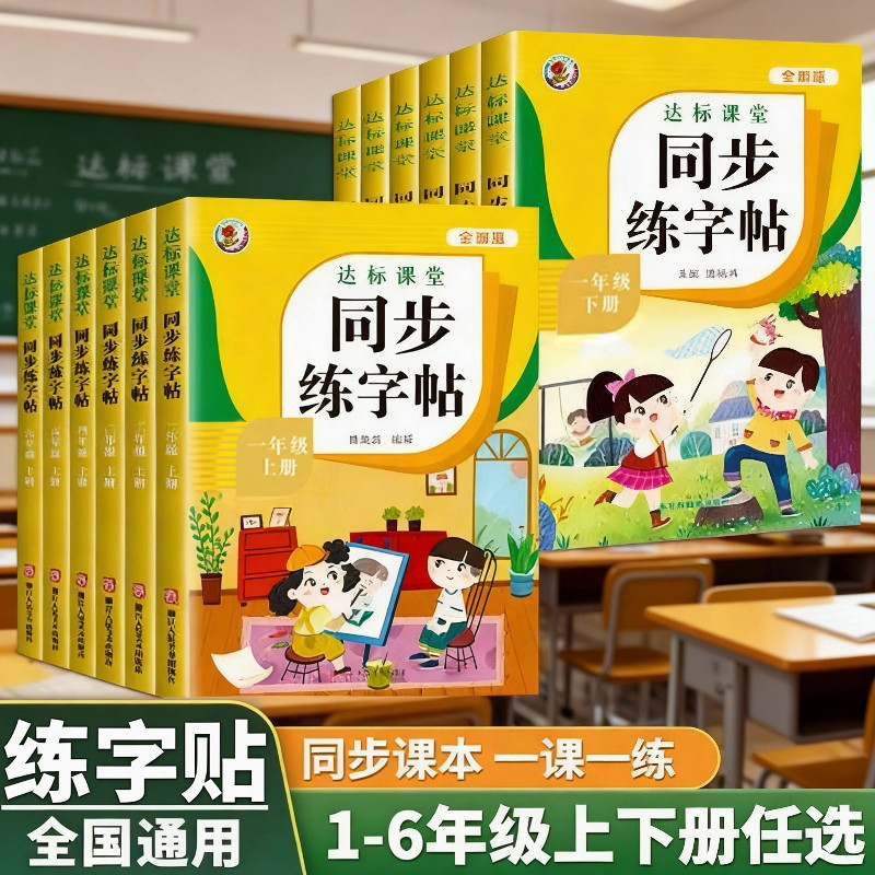 新版人教版语文达标课堂练字帖