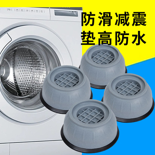洗衣机冰箱加高通用防滑防潮防震脚垫脚减震洗衣机底座防震脚垫
