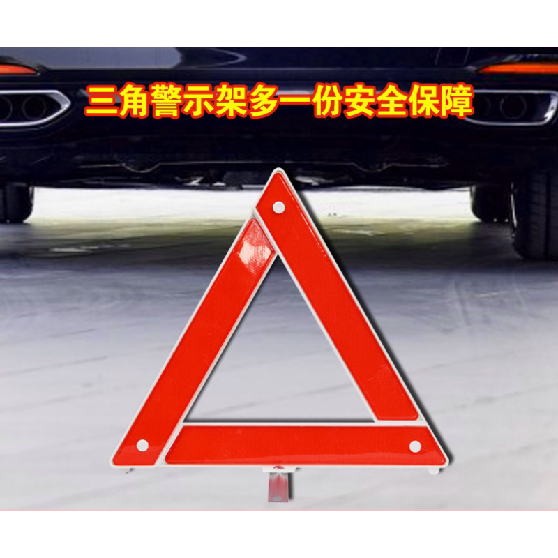 汽车年检反光警示牌三脚架标志车用危险故障安全停车牌折叠三角架