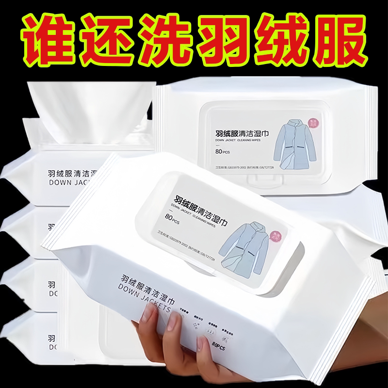羽绒服免洗去渍湿巾一擦净
