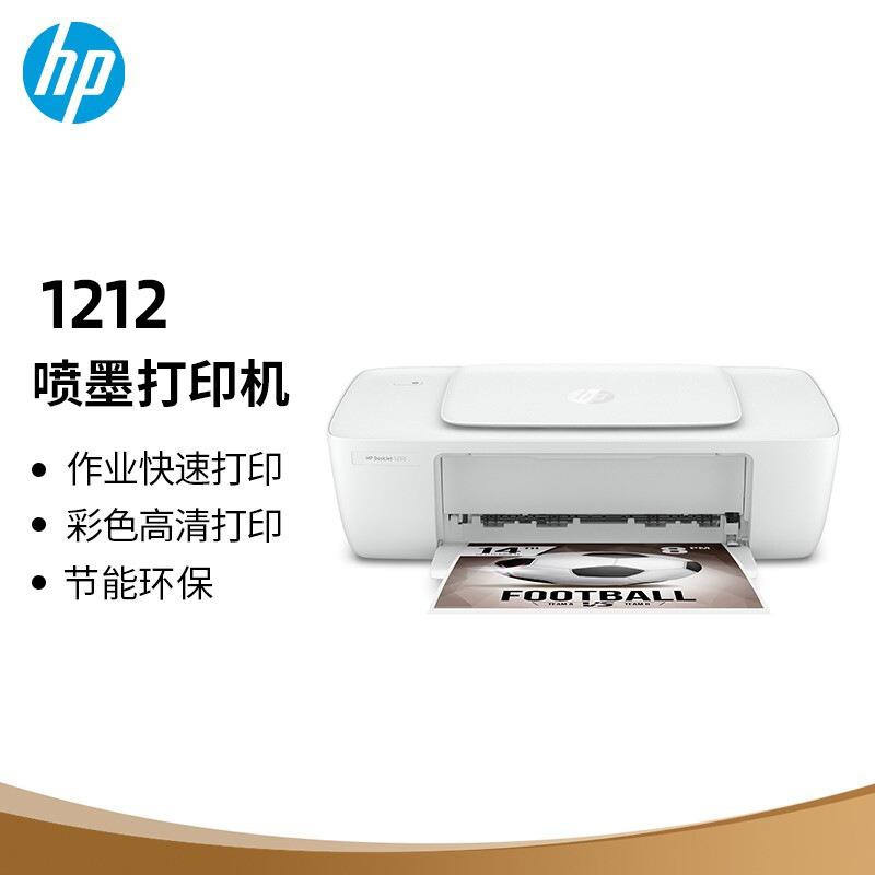 惠普1212彩色喷墨打印机家用家庭学生照片相片 小型A4 连电脑办公