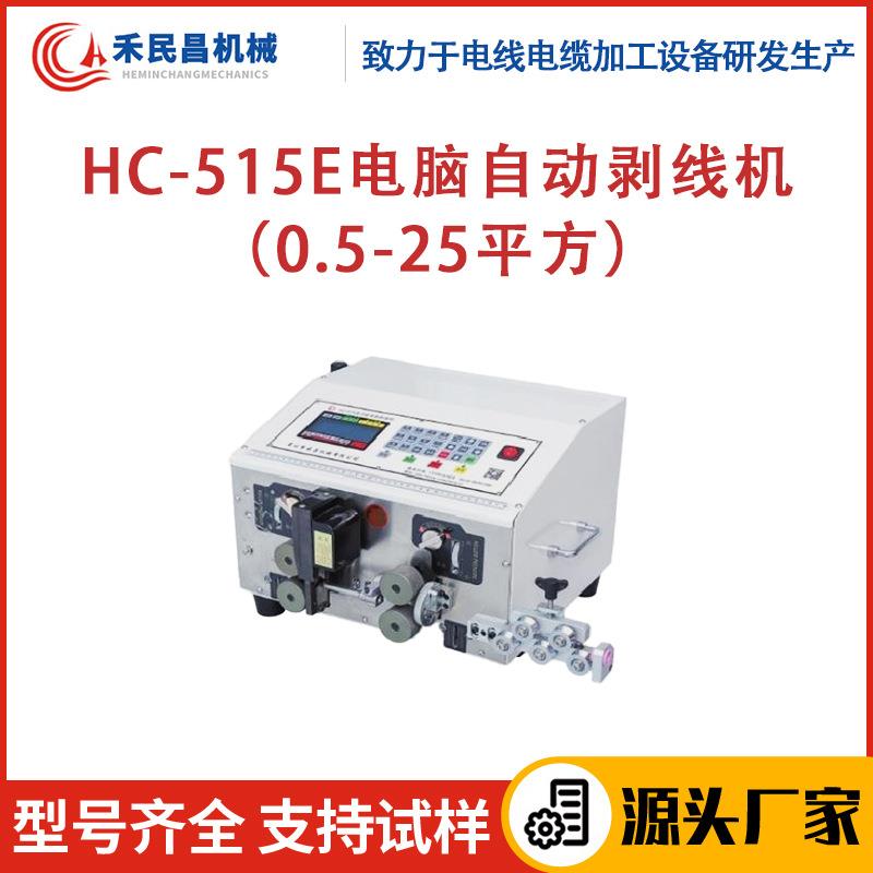 HC-515E电脑自动剥线机0.5-25平方 BV硬线/BVR软线快速切剥设备