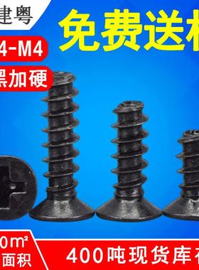 KB加硬黑色十字沉头自攻螺钉发黑十字平头螺丝钉平尾自攻螺丝钉M3