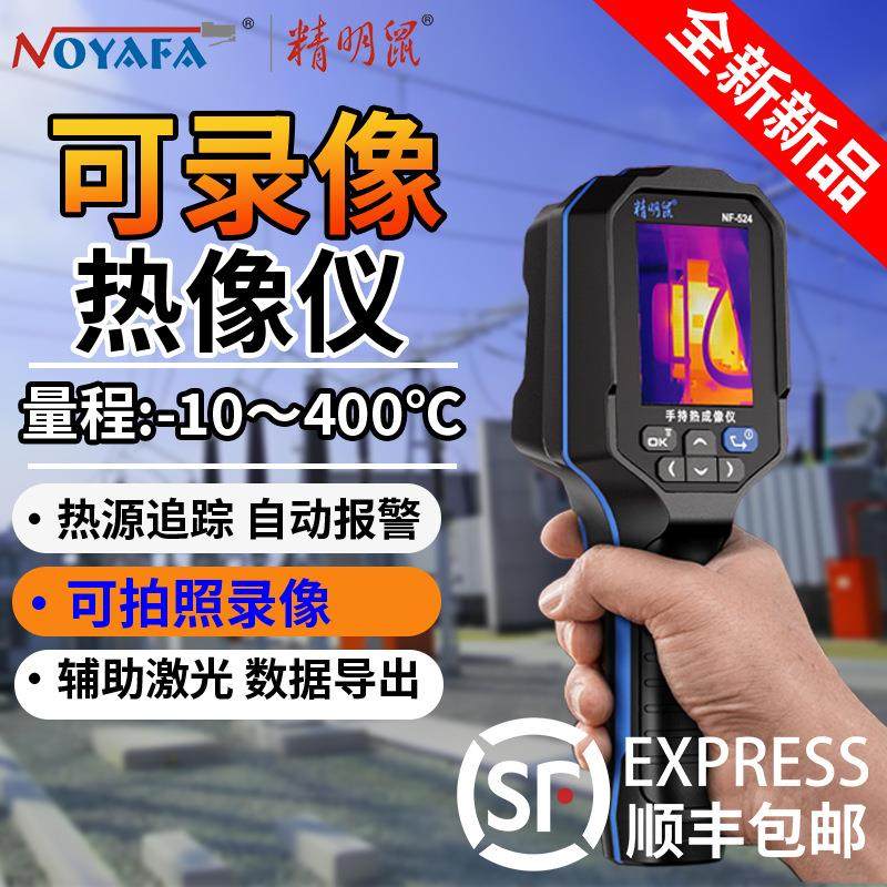 精明鼠NF-524手持式红外线热成像仪高清热像仪工业漏水测温仪器,五金/工具,其它仪表仪器,淘宝优惠券,粉丝福利购,淘宝优惠卷